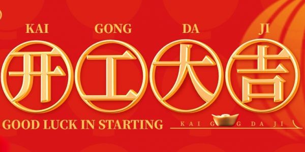 蛇年行大運(yùn) | 開(kāi)工大吉?。?025）